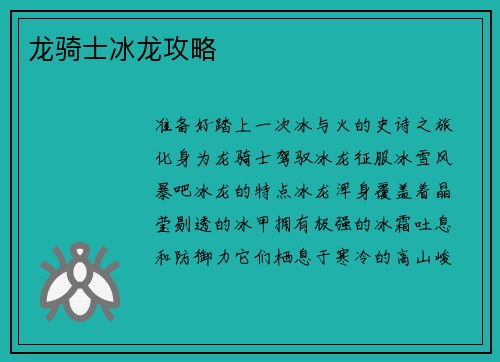 龙骑士冰龙攻略